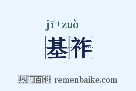 基祚是什么意思的图片